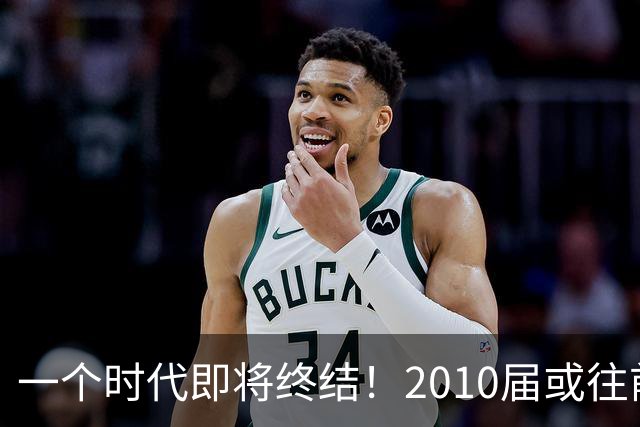 一个时代即将终结！2010届或往前的球员仅剩15人还在征战