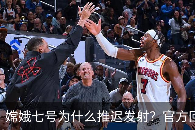 嫦娥七号为什么推迟发射？官方回应来了，下次窗口要等多久