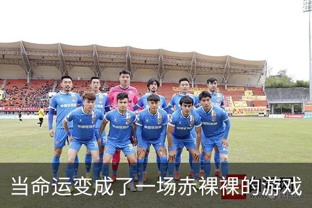 当命运变成了一场赤裸裸的游戏