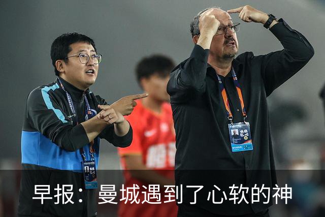 早报：曼城遇到了心软的神