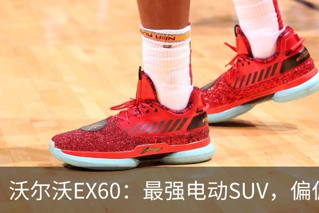 沃尔沃EX60：最强电动SUV，偏偏难求一辆！
