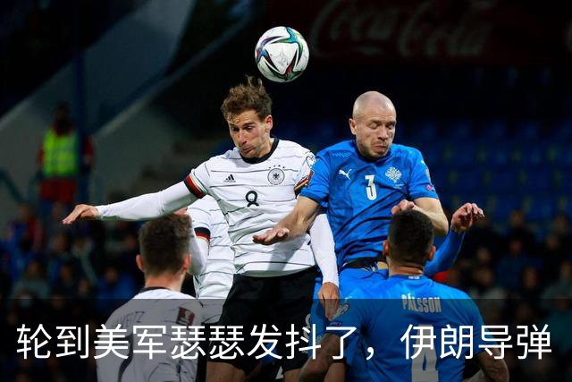 轮到美军瑟瑟发抖了，伊朗导弹“百发百中”的秘密技术被确认了