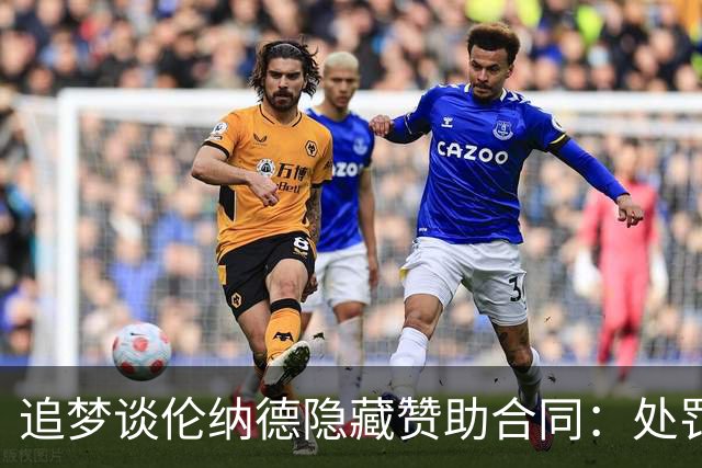追梦谈伦纳德隐藏赞助合同：处罚不重的话 那所有人都该这么干