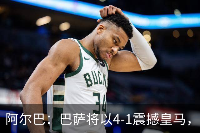 阿尔巴：巴萨将以4-1震撼皇马，我对他们超有信心！