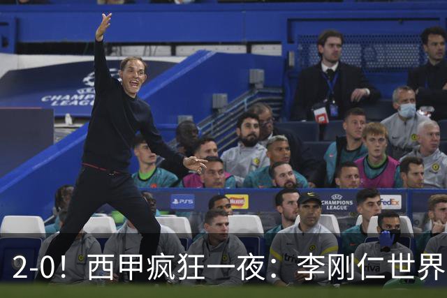 2-0！西甲疯狂一夜：李刚仁世界波，马竞开门红，积分榜出炉