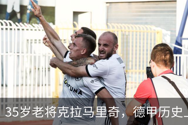 35岁老将克拉马里奇，德甲历史上的“传奇足球机”！