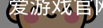爱游戏